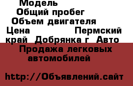  › Модель ­ zaz chance › Общий пробег ­ 103 › Объем двигателя ­ 1 › Цена ­ 110 000 - Пермский край, Добрянка г. Авто » Продажа легковых автомобилей   